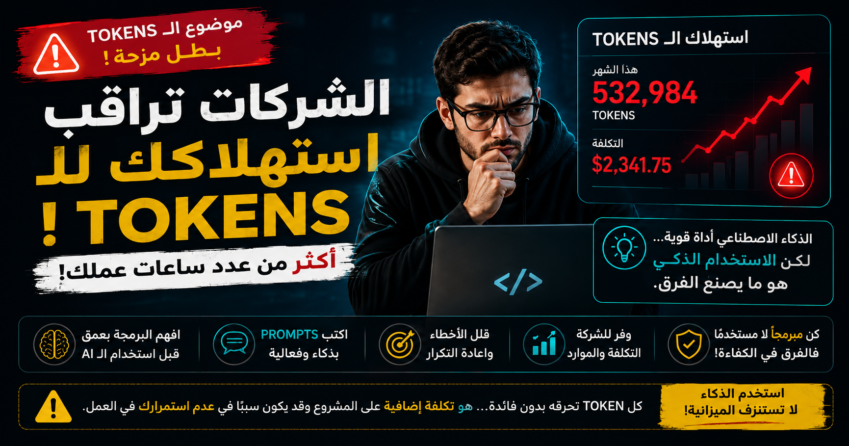 قبل سنوات كان المبرمج يُحاسب على عدد الأخطاء التي يرتكبها...  اليوم بعض الشركات تحاسبه على عدد الـ Tokens التي يحرقها.